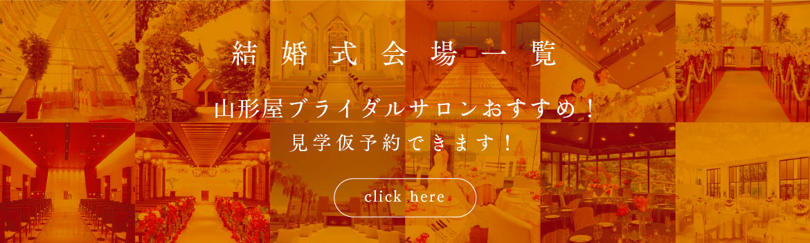 式場紹介バナー