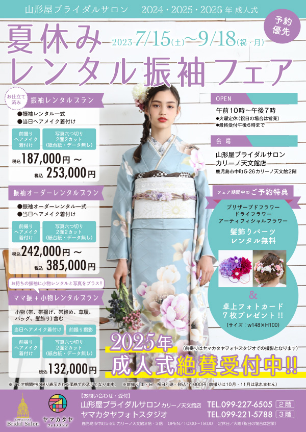 7/15(土)〜9/18(祝・月)夏休みレンタル振袖フェア