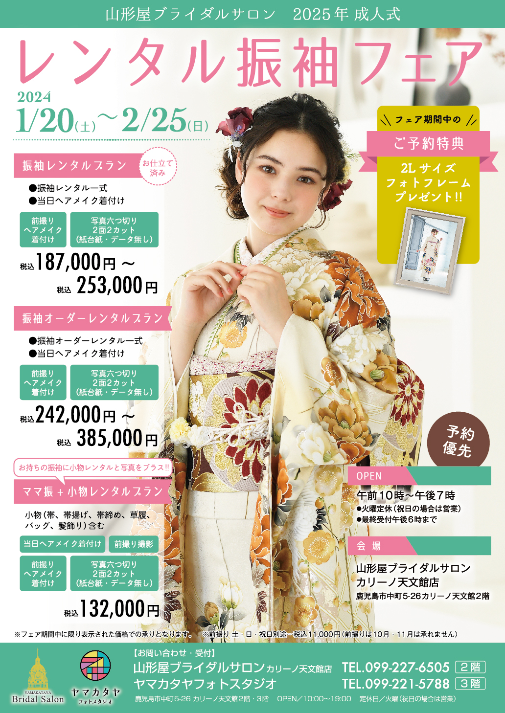 2025年レンタル振袖フェア